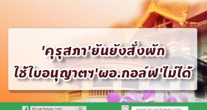 'คุรุสภา'ยันไม่ทำตามกระแส ยังสั่งพักใช้ใบอนุญาตฯ'ผอ.กอล์ฟ'ไม่ได้