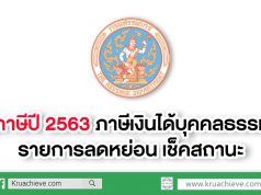 ยื่นภาษีปี 2563 ภาษีเงินได้บุคคลธรรมดา รายการลดหย่อน เช็คสถานะ