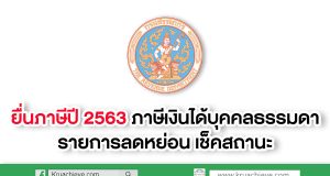 ยื่นภาษีปี 2563 ภาษีเงินได้บุคคลธรรมดา รายการลดหย่อน เช็คสถานะ