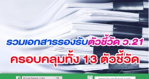 รวมเอกสารรองรับตัวชี้วัด ว.21 ทั้ง 13 ตัวชี้วัดรวบรวมไว้ที่นี่แล้ว ไฟล์ word วันนี้ครูอาชีพดอทคอม ได้รวมเอกสารรองรับตัวชี้วัด ว.21 ทั้ง 13 ตัวชี้วัดรวบรวมไว้ที่นี่แล้ว ไฟล์ word มาให้ครูได้เตรียมในการรับการประเมินวิทยฐานะ แยกตามตัวชี้วัด ทั้ง 13 ตัวชี้วัดเป็นไฟล์เอกสารที่สามารถนำไปใช้ในการทำงานของคุณครูได้จริง ที่นี่เลยครับ