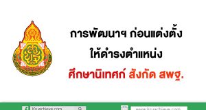 การพัฒนาข้าราชการครูและบุคลากรทางการศึกษาก่อนแต่งตั้งให้ดำรงตำแหน่งศึกษานิเทศก์ สพฐ.