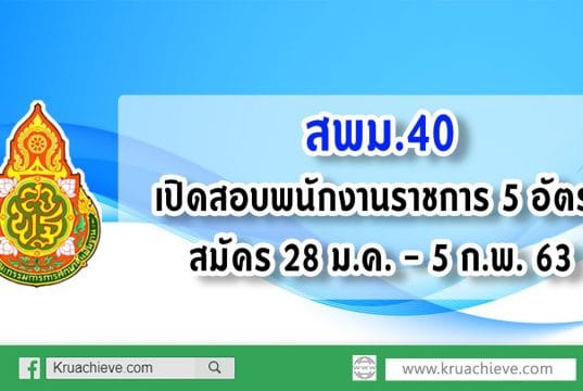 สพม.40 เปิดสอบพนักงานราชการ 5 อัตรา สมัคร 28 ม.ค. - 5 ก.พ. 63