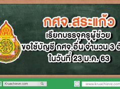 กศจ.สระแก้ว เรียกบรรจุครูผู้ช่วย ขอใช้บัญชี กศจ.อื่น จำนวน 3 อัตรา ในวันที่ 23 ม.ค. 63