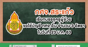 กศจ.สระแก้ว เรียกบรรจุครูผู้ช่วย ขอใช้บัญชี กศจ.อื่น จำนวน 3 อัตรา ในวันที่ 23 ม.ค. 63