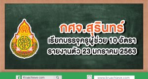 กศจ.สุริทน์ เรียกบรรจุครูผู้ช่วย 10 อัตรา รายงานตัว 23 มกราคม 2563