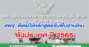 สพฐ. ดีเดย์ใช้หลักสูตรขั้นพื้นฐานใหม่ปี 65