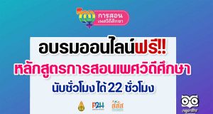 อบรมออนไลน์ฟรี!! หลักสูตรการสอนเพศวิถีศึกษา นับชั่วโมงการพัฒนาวิชาชีพ ให้เก็บ 22 ชั่วโมง