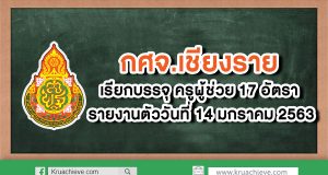 กศจ.เชียงราย เรียกบรรจุครูผู้ช่วย 17 อัตรา รายงานตัว 14 ม.ค. 63