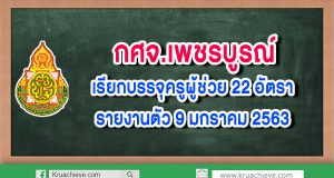 กศจ.เพชรบูรณ์ เรียกบรรจุครูผู้ช่วย เพิ่มเติม 22 อัตรา รายงานตัว 9 มกราคม 2563