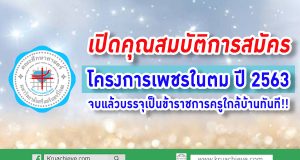 เปิดคุณสมบัติการสมัคร โครงการเพชรในตม ปี 2563 จบแล้วบรรจุเป็นข้าราชการครูใกล้บ้านทันที!!