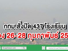 กทม.สั่งปิด 437 รร. ช่วง26-28กุมภาพันธ์ ฝุ่นพิษพุ่งทั่วพื้นที่