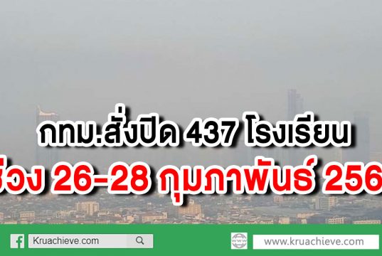 กทม.สั่งปิด 437 รร. ช่วง26-28กุมภาพันธ์ ฝุ่นพิษพุ่งทั่วพื้นที่