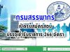 กรมสรรพากร เปิดรับสมัครสอบบรรจุเข้ารับราชการ 266 อัตรา