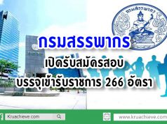 กรมสรรพากร เปิดรับสมัครสอบบรรจุเข้ารับราชการ 266 อัตรา