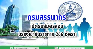 กรมสรรพากร เปิดรับสมัครสอบบรรจุเข้ารับราชการ 266 อัตรา