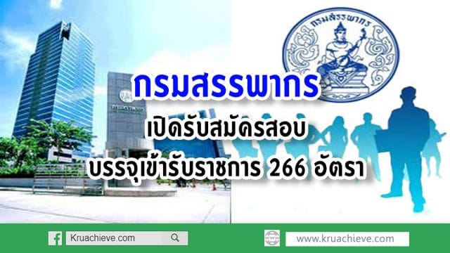 กรมสรรพากร เปิดรับสมัครสอบบรรจุเข้ารับราชการ 266 อัตรา