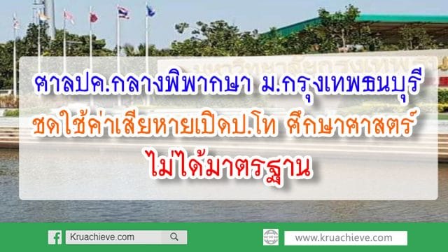 ศาลปค.กลางพิพากษา ม.กรุงเทพธนบุรี ชดใช้ค่าเสียหายเปิดป.โท ศึกษาศาสตร์ ไม่ได้มาตรฐาน