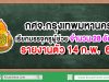 กศจ.กทม.เรียกบรรจุครูผู้ช่วย จำนวน 28 อัตรา รายงานตัว 14 กุมภาพันธ์ 2563