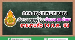 กศจ.กทม.เรียกบรรจุครูผู้ช่วย จำนวน 28 อัตรา รายงานตัว 14 กุมภาพันธ์ 2563