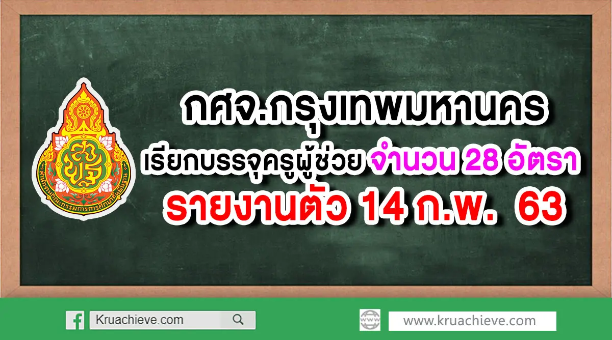 กศจ.กทม.เรียกบรรจุครูผู้ช่วย จำนวน 28 อัตรา รายงานตัว 14 กุมภาพันธ์ 2563 -  ครูอาชีพดอทคอม มากกว่าอาชีพครู...คือการเป็นครูมืออาชีพ