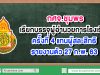 กศจ.ชุมพร เรียกบรรจุผู้อำนวยการโรงเรียน ครั้งที่ 4 แทนผู้สละสิทธิ รายงานตัว 27 ก.พ. 63