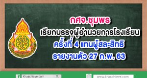 กศจ.ชุมพร เรียกบรรจุผู้อำนวยการโรงเรียน ครั้งที่ 4 แทนผู้สละสิทธิ รายงานตัว 27 ก.พ. 63