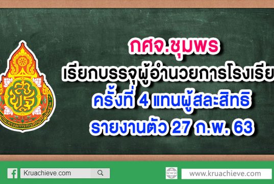 กศจ.ชุมพร เรียกบรรจุผู้อำนวยการโรงเรียน ครั้งที่ 4 แทนผู้สละสิทธิ รายงานตัว 27 ก.พ. 63