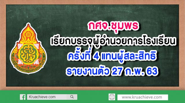 กศจ.ชุมพร เรียกบรรจุผู้อำนวยการโรงเรียน ครั้งที่ 4 แทนผู้สละสิทธิ รายงานตัว 27 ก.พ. 63