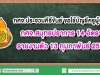 กศจ.ประจวบคีรีขันธ์ ขอใช้บัญชีครูผู้ช่วย กศจ.สมุทรปราการ 14 อัตรา รายงานตัว 13 กุมภาพันธ์ 2563