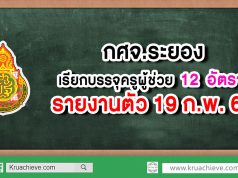 กศจ.ระยอง เรียกบรรจุครูผู้ช่วย 12 อัตรา รายงานตัว 19 ก.พ.63