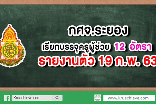 กศจ.ระยอง เรียกบรรจุครูผู้ช่วย 12 อัตรา รายงานตัว 19 ก.พ.63