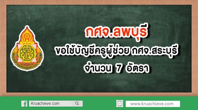 กศจ.ลพบุรี ขอใช้บัญชีครูผู้ช่วย กศจ.สระบุรี จำนวน 7 อัตรา