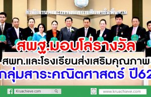 สพฐ.มอบโล่รางวัล สพท. และโรงเรียนส่งเสริมคุณภาพกลุ่มสาระคณิตศาสตร์ ปี62