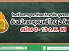 โรงเรียนกาญจนาภิเษกวิทยาลัย สุพรรณบุรี รับสมัครครูดนตรีไทย 2 อัตรา สมัคร 3- 13 ก.พ. 63