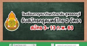 โรงเรียนกาญจนาภิเษกวิทยาลัย สุพรรณบุรี รับสมัครครูดนตรีไทย 2 อัตรา สมัคร 3- 13 ก.พ. 63