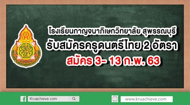 โรงเรียนกาญจนาภิเษกวิทยาลัย สุพรรณบุรี รับสมัครครูดนตรีไทย 2 อัตรา สมัคร 3- 13 ก.พ. 63