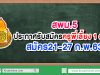 สพม.5 ประกาศรับสมัครครูพี่เลี้ยง 1 อัตรา สมัคร21-27 ก.พ.63