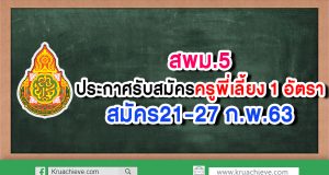 สพม.5 ประกาศรับสมัครครูพี่เลี้ยง 1 อัตรา สมัคร21-27 ก.พ.63