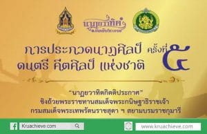 โครงการประกวดนาฏศิลป์ ดนตรี คีตศิลป์แห่งชาติ ครั้งที่ 5 ประจำปี 2563