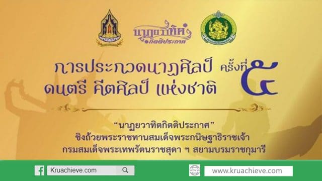 โครงการประกวดนาฏศิลป์ ดนตรี คีตศิลป์แห่งชาติ ครั้งที่ 5 ประจำปี 2563