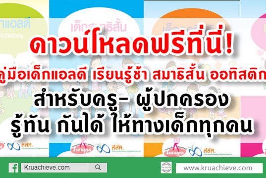 ดาวน์โหลดฟรีที่นี่! คู่มือเด็กแอลดี เรียนรู้ช้า สมาธิสั้น ออทิสติก สำหรับครู- ผู้ปกครอง :รู้ทัน กันได้ ให้ทางเด็กทุกคน