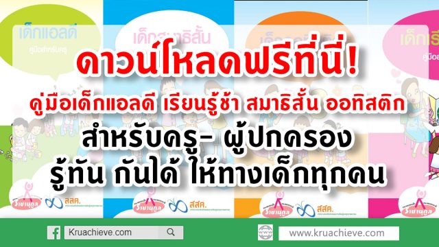 ดาวน์โหลดฟรีที่นี่! คู่มือเด็กแอลดี เรียนรู้ช้า สมาธิสั้น ออทิสติก สำหรับครู- ผู้ปกครอง :รู้ทัน กันได้ ให้ทางเด็กทุกคน