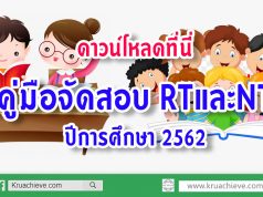 ดาวน์โหลดที่นี่ คู่มือจัดสอบ RTและNT ปีการศึกษา 2562