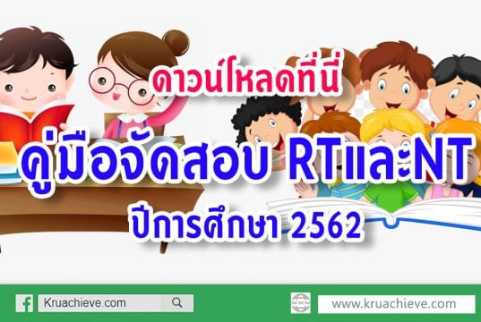 ดาวน์โหลดที่นี่ คู่มือจัดสอบ RTและNT ปีการศึกษา 2562