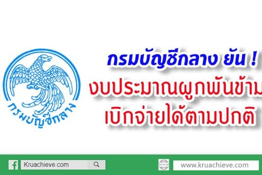 กรมบัญชีกลาง ยัน ! งบประมาณผูกพันข้ามปี เบิกจ่ายได้ตามปกติ