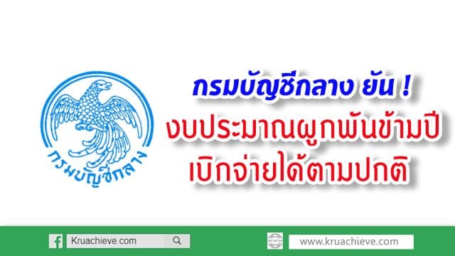 กรมบัญชีกลาง ยัน ! งบประมาณผูกพันข้ามปี เบิกจ่ายได้ตามปกติ