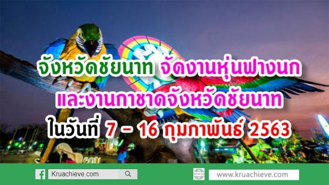 จังหวัดชัยนาท จัดงานหุ่นฟางนกและงานกาชาดจังหวัดชัยนาท ในวันที่ 7 - 16 กุมภาพันธ์ 2563