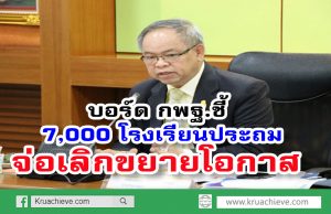 บอร์ด กพฐ.ชี้ 7,000โรงเรียนประถม จ่อเลิกขยายโอกาส