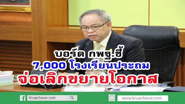 บอร์ด กพฐ.ชี้ 7,000โรงเรียนประถม จ่อเลิกขยายโอกาส