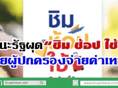 แนะรัฐผุด“ชิม ช้อป ใช้”ช่วยผู้ปกครองจ่ายค่าเทอม